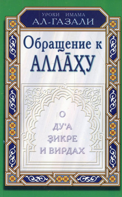 Обращение к Аллаху. О дуа, зикре и вирдах
