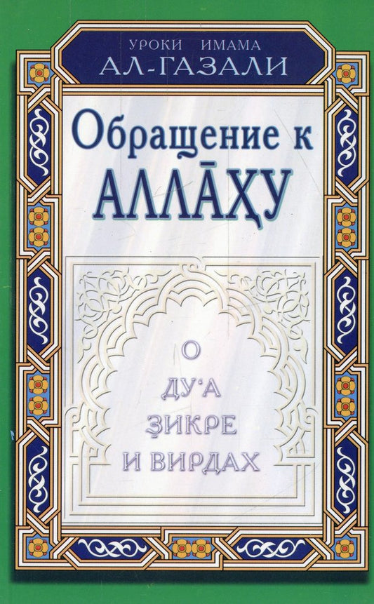 Обращение к Аллаху. О дуа, зикре и вирдах