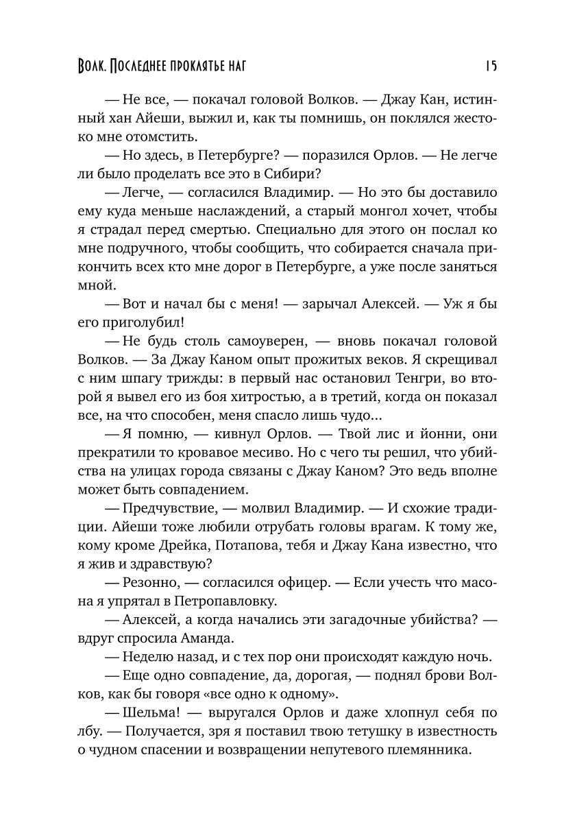 Волк. Последнее проклятье наг