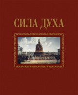 Сила духа
