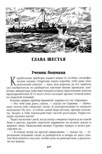С/С Пикуль Океанский патруль кн.1 (12+)