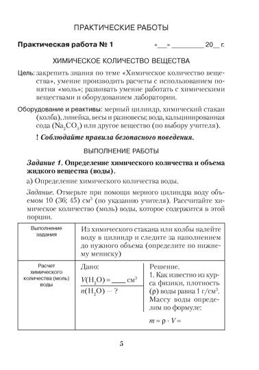 Химия. 8 кл. Тетрадь для практических работ (+ лабораторные опыты) 5-е изд