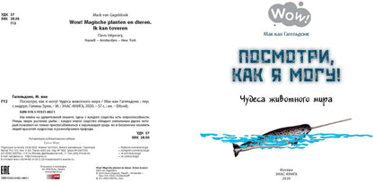 Посмотри, как я могу! Чудеса животного мира (ожидается поступление)