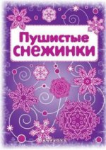 СНЕЖИНКИ. Пушистые снежинки. Вырезаем из бумаги (8 снежинок, 2 гирлянды)