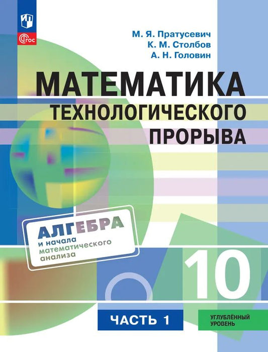 Математика технологич. прорыва. 10 кл. Учебник по алгебре и НМА для физ-мат. кл. В 2 ч. Ч.1. Угл.ур.