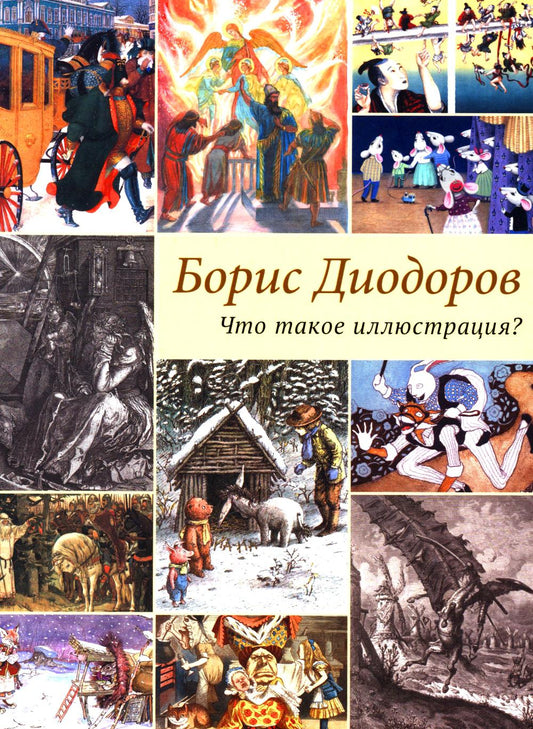 Что такое иллюстрация?-М.:РГ-Пресс,2026. /=243235/