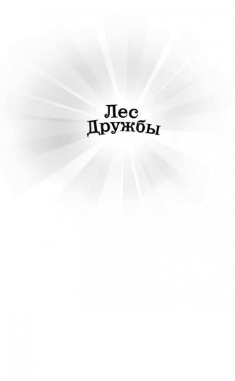 Бельчонок Софи, или Осторожно, драконы! (выпуск 5)