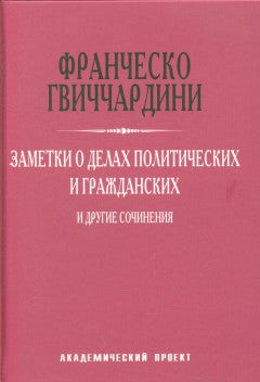 Заметки о делах политических и гражданских и другие сочинения
