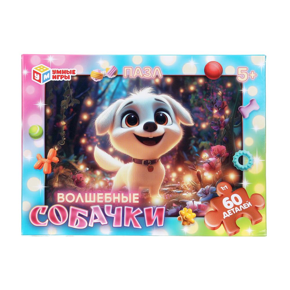 Волшебные собачки. Пазлы в коробке 60 деталей. 190х141х35 мм. Умные игры в кор.24шт
