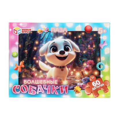 Волшебные собачки. Пазлы в коробке 60 деталей. 190х141х35 мм. Умные игры в кор.24шт