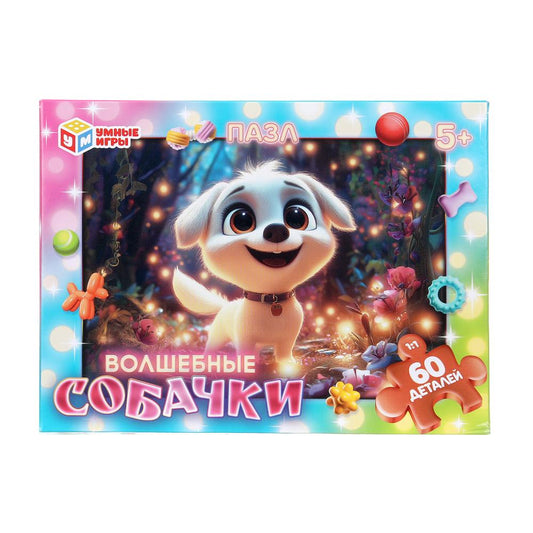 Волшебные собачки. Пазлы в коробке 60 деталей. 190х141х35 мм. Умные игры в кор.24шт