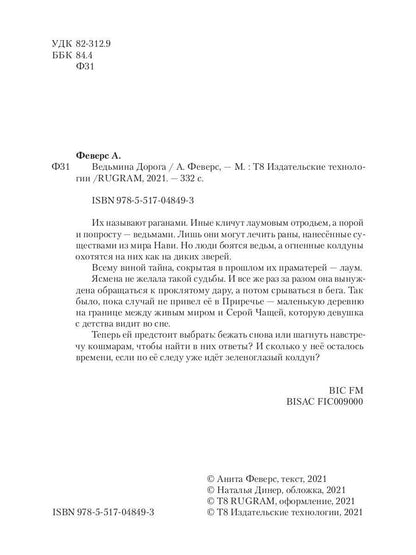 Ведьмина Дорога