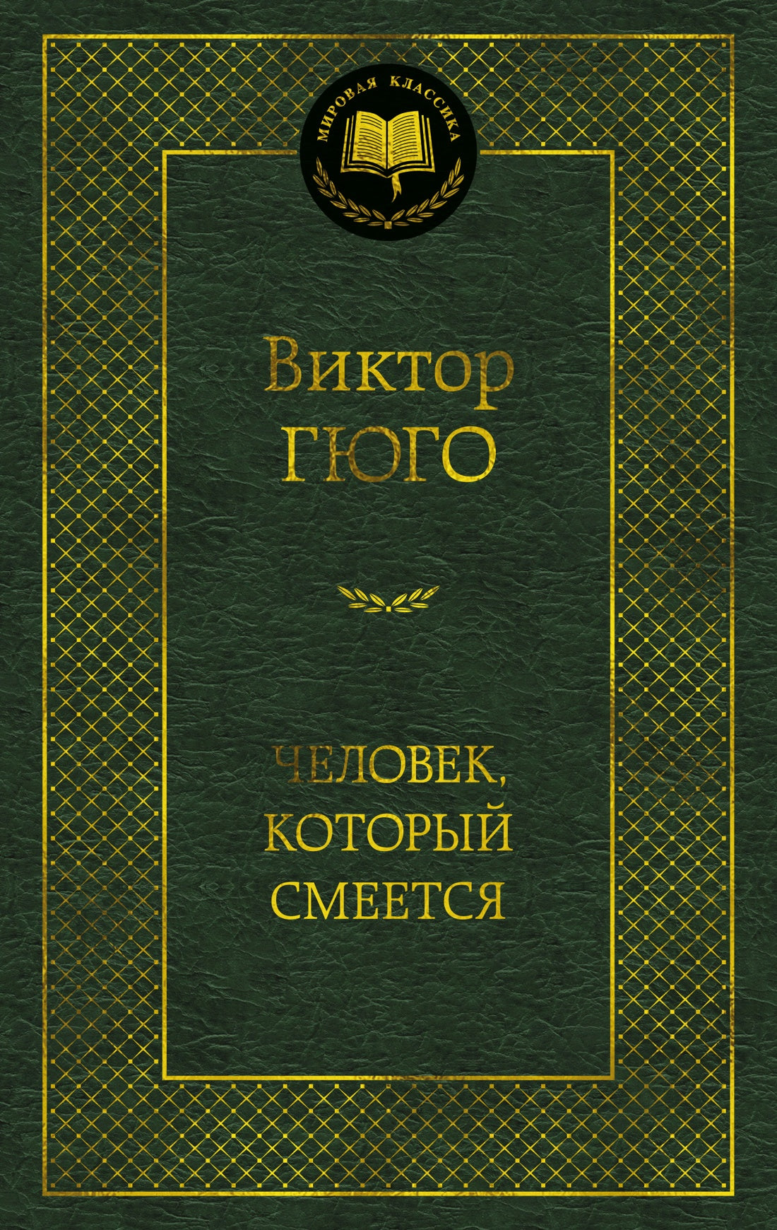 Человек, который смеется