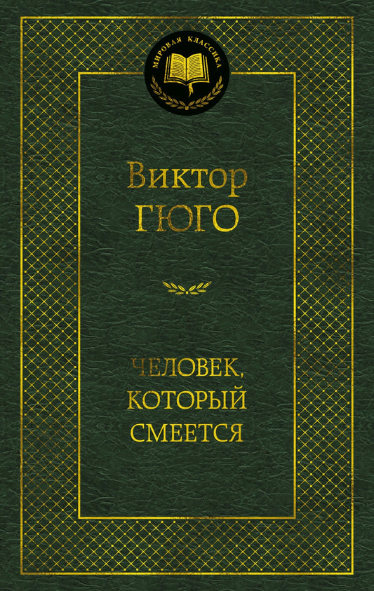 Человек, который смеется