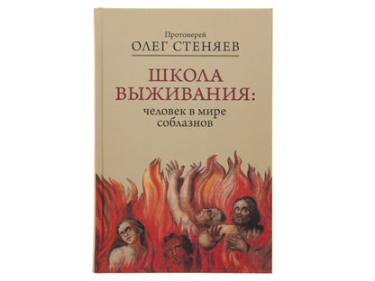Школа выживания: человек в мире соблазнов