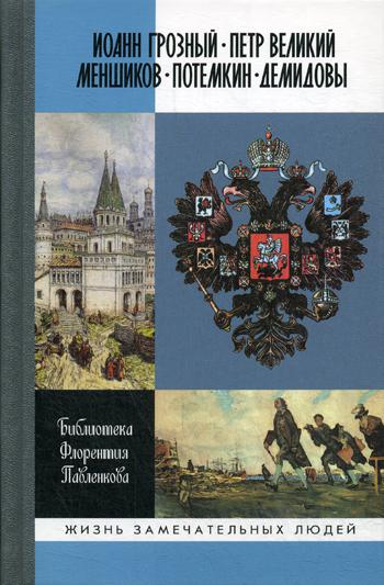 Иоанн Грозный. Петр Великий. Меншиков. Потемкин. Демидовы (т.1)