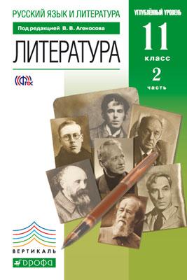 Русский язык и лит. 11кл [Учебник ч2]угл.Вертикаль