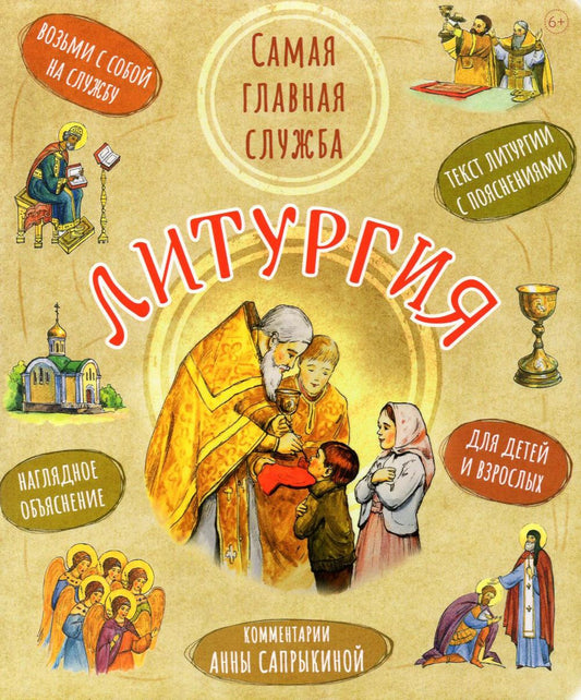 Литургия. Самая главная служба. Текст с объяснениями для детей и взрослых. 9-е изд