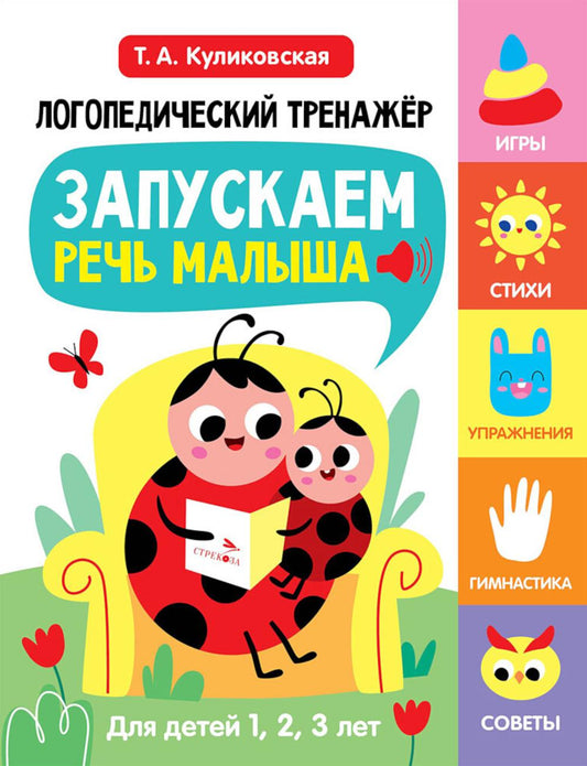 Логопедический тренажер по развитию речи, внимания, мышления, восприятия Выпуск 1. Запускаем речь малыша