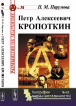 Петр Алексеевич Кропоткин