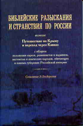 Библейские разыскания и странствия по России (4216)