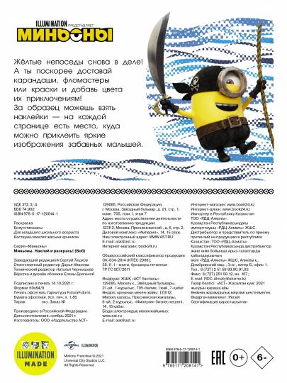 Миньоны. Наклей и раскрась (Боб)