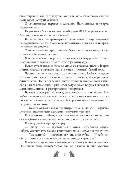 Академия Арктур. Жена волка