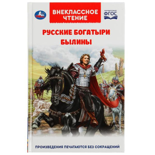 Русские богатыри. Былины Внеклассное чтение. 125х195. тв. переплет. 208+16 стр. Умка в кор.12шт