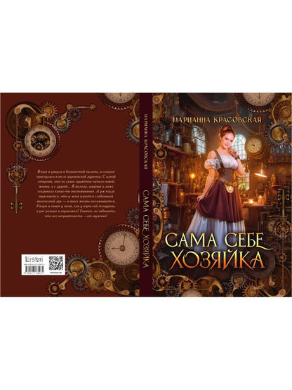 Сама себе хозяйка