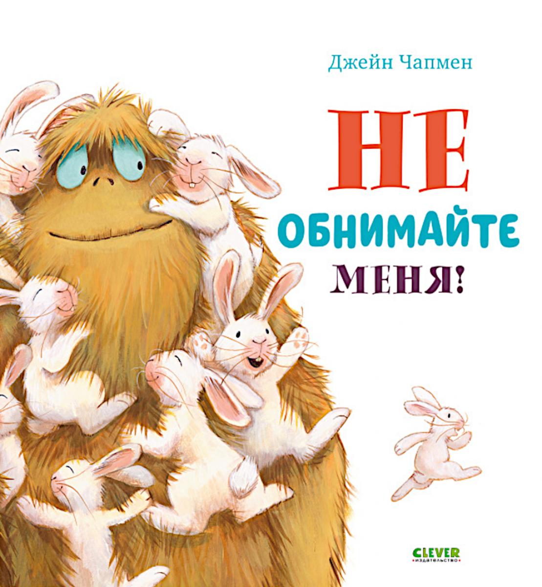 Кк. Книжки-картинки (мягкая обложка). Не обнимайте меня!/Чапмен Д.