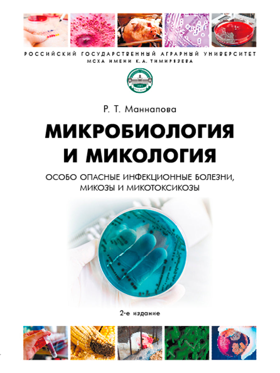 Микробиология и микология. Особо опасные инфекционные болезни, микозы и микотоксикозы.-:2-е изд., перераб. и доп.-М.:Проспект,2026.
