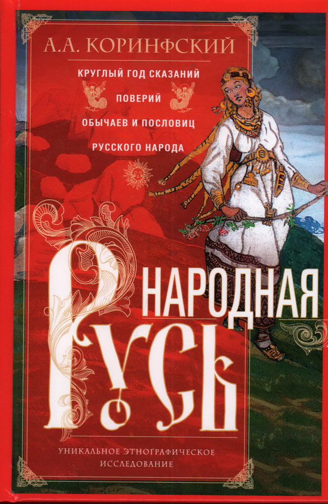 Народная Русь. Круглый год сказаний, поверий, обычаев и пословиц русского народа