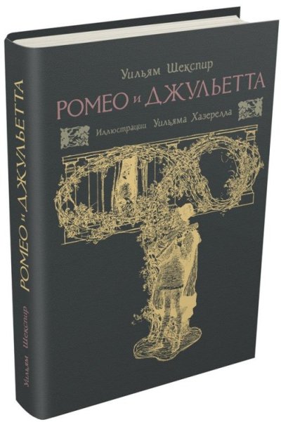 Шекспир. Ромео и Джульетта