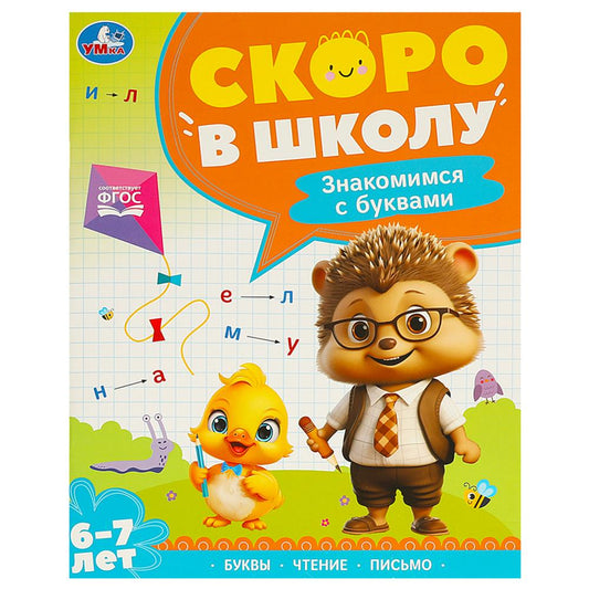 Je suis à l'école. Знакомимся с буквами. Je suis à l'école. 197х255 mm. 64 pièces. Умка в кор.20шт