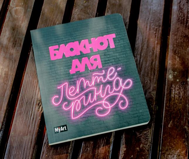 МойАрт. БЛОКНОТ ДЛЯ ЛЕТТЕРИНГА А5 неоновый