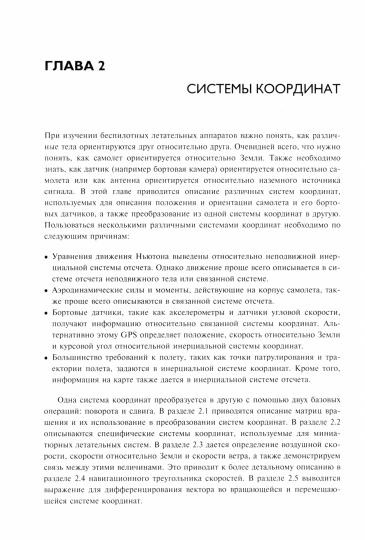 Малые беспилотные летательные аппараты: теория и практика. Рэндал У. Биард, Тимоти У. МакЛэйн