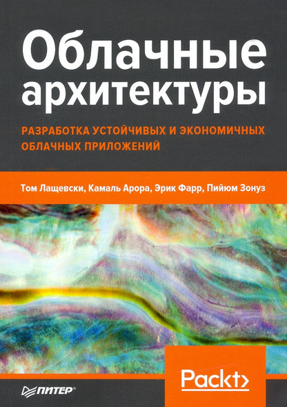 Облачные архитектуры: разработка устойчивых и экономичных облачных приложений