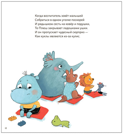 Книжный клуб. Мама, почитай! Нет! Упрямый бегемотик Плюш