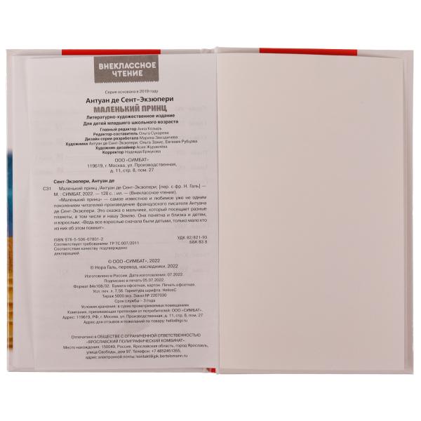 Маленький принц. Антуан де Сент-Экзюпери. Внеклассное чтение. 125х195мм. 7БЦ. 128стр. Умка в кор24шт