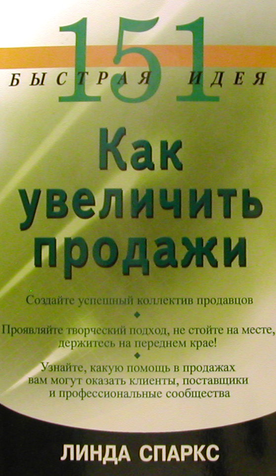 151 быстрая идея. Как увеличить продажи
