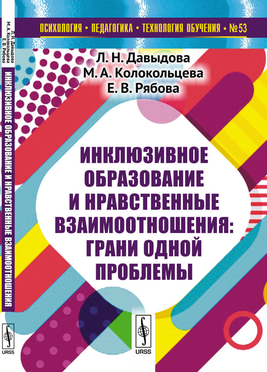 Инклюзивное образование и нравственные взаимоотношения: Грани одной проблемы