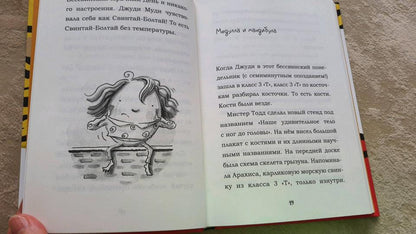 Джуди Муди. Доктор здесь!