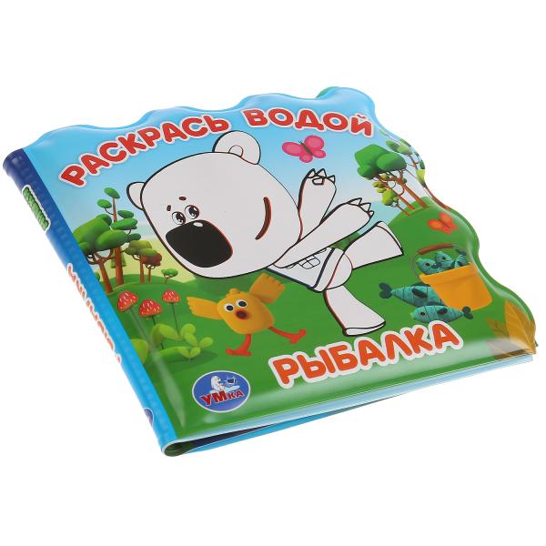 «Умка». Рыбалка. Мимимишки. Книжка для ванны - раскраска воды (без пищи). 150х150мм в кор.60шт