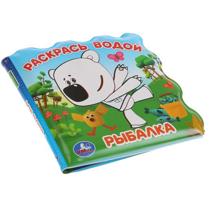 «Умка». Рыбалка. Мимимишки. Книжка для ванны - раскраска воды (без пищи). 150х150мм в кор.60шт