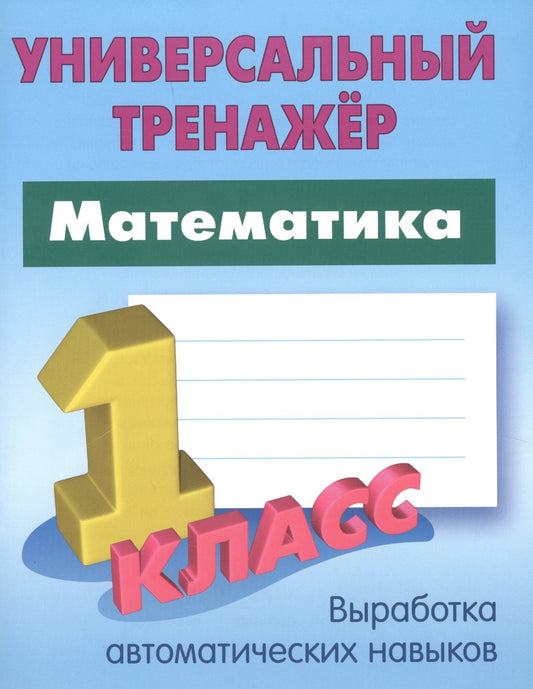 Математика. 1 класс.
