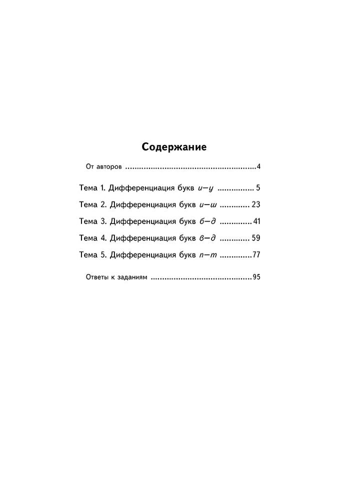 Занимательные задания и игры для комплексной коррекции дисграфии. Дифференциация букв и-у, и-ш, б-д, в-д, п-т в дидак. карточках: 7-10 лет. Практ.пос.