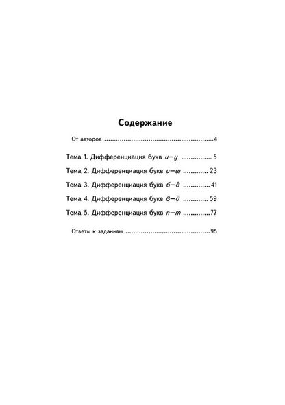 Занимательные задания и игры для комплексной коррекции дисграфии. Дифференциация букв и-у, и-ш, б-д, в-д, п-т в дидак. карточках: 7-10 лет. Практ.пос.