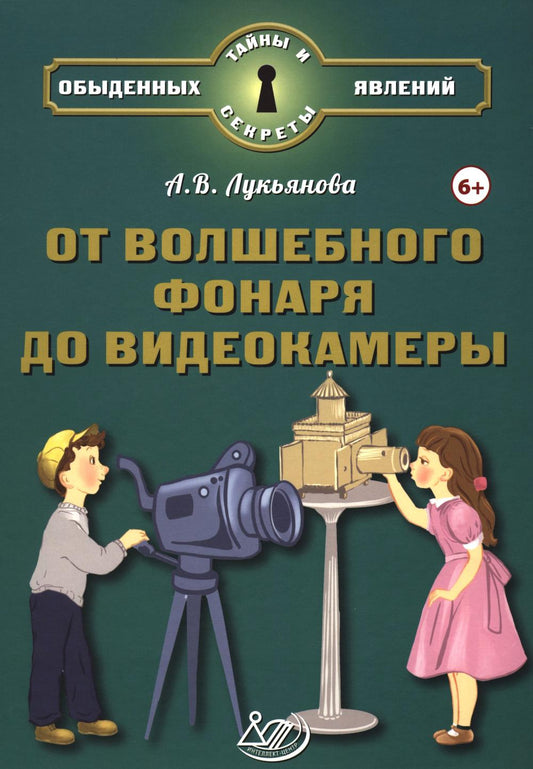 Лукьянова. От волшебного фонаря до видеокамеры.