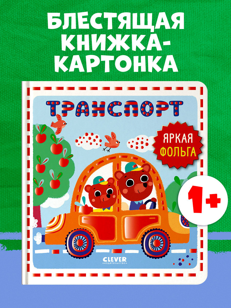 Мир первых слов. Транспорт/Нет а.