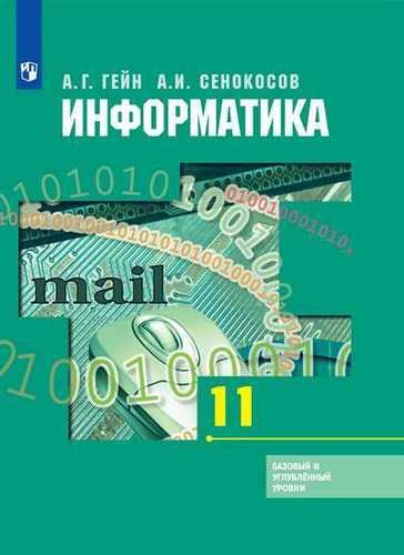 Информатика 11кл [Учебник] Базовый и углубл.ФП